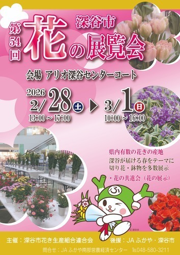 深谷市　第54回　花の展覧会