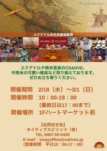 2/18(水)～3/1(日) エクアドル先住民雑貨販売