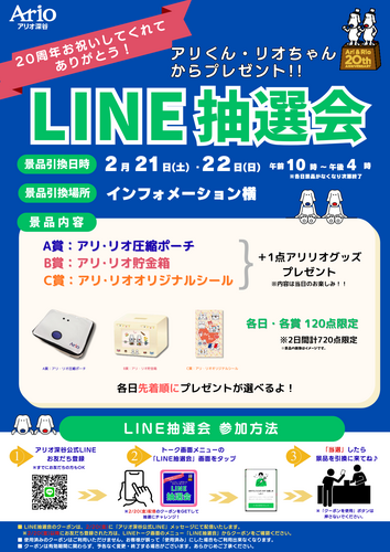 “アリくん・リオちゃんからプレゼント”選べるプレゼントが当たる「 LINE抽選会」