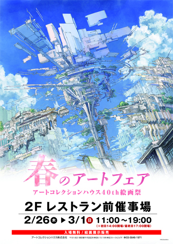 春のアートフェア　 アートコレクションハウス40th絵画祭