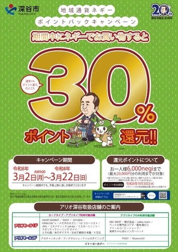 地域通貨ネギー ポイントバックキャンペーン 期間中ネギーでお買物すると30%ポイント還元