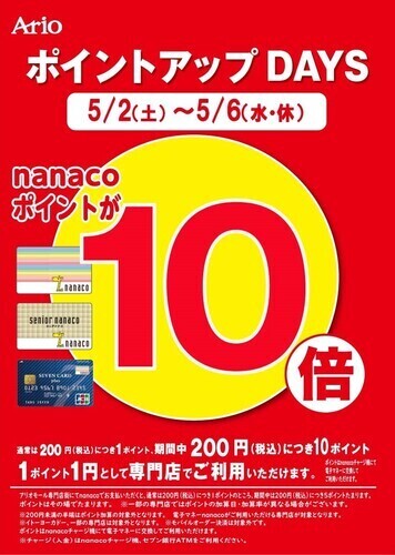 nanaco10倍