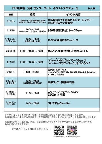 5月 センターコートイベントスケジュール