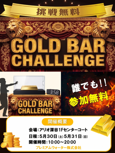 5/30～5/31【参加無料】金塊チャレンジ！