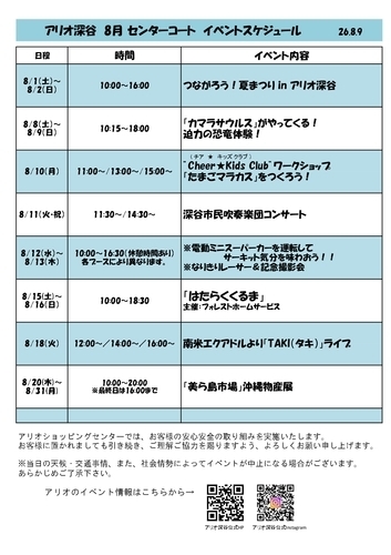 ８月 センターコートイベントスケジュール