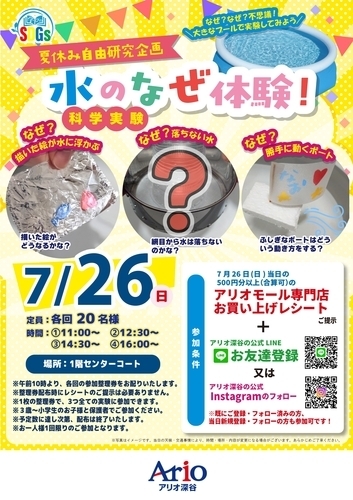 7/26 「夏休み自由研究企画」水のなぜ体験！