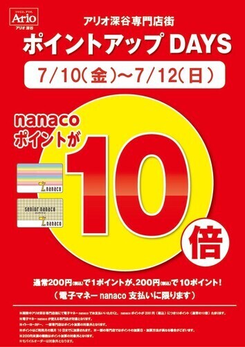 nanaco10倍