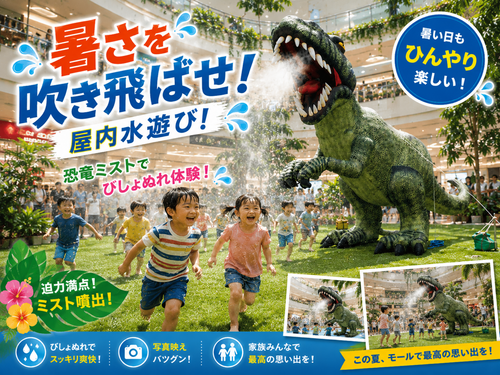 恐竜ミスト