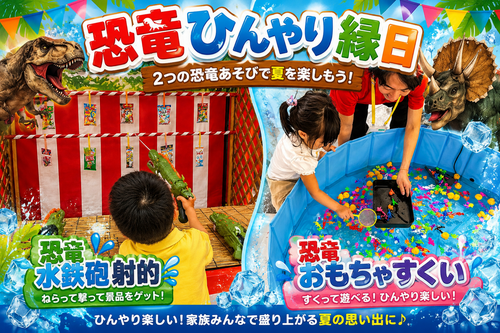 恐竜ひんやり縁日