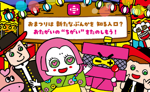 ８月みらいいたうん