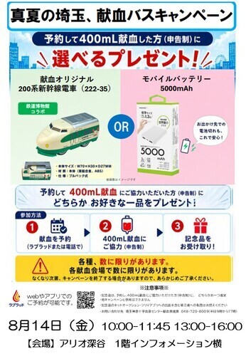 真夏の埼玉、献血バスキャンペーン