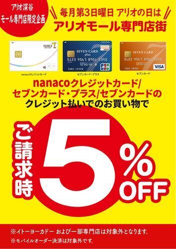 【毎月第３日曜日】nanacoクレジット/セブンカードご請求時5％OFF