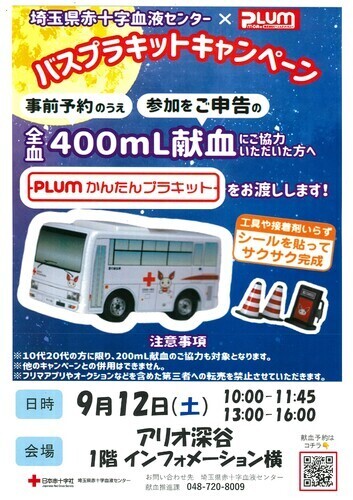 埼玉県赤十字血液センター×PLUM 献血 バスプラキットキャンペーン
