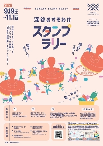 深谷おすそわけスタンプラリー