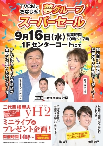 9/16 夢グループ スーパーセール＆二代目橋幸夫yH2ミニライブ