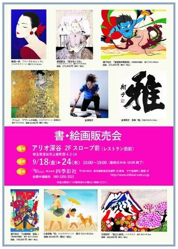 書・絵画販売会