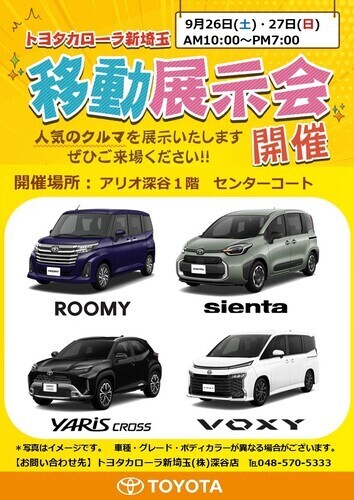 9/26(土)～9/27(日) トヨタカローラ新埼玉 移動展示会