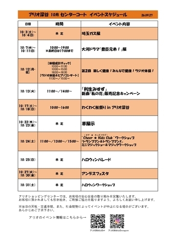 10月 センターコートイベントスケジュール