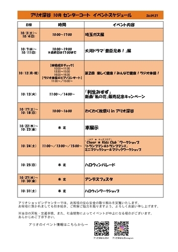 10月 センターコートイベントスケジュール