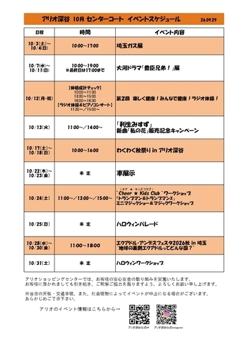 10月 センターコートイベントスケジュール