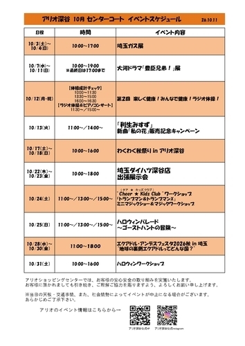 10月 センターコートイベントスケジュール
