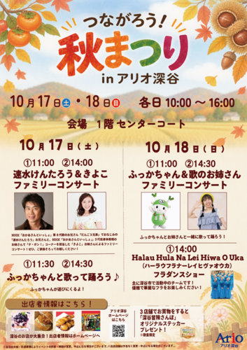 10/17～18  つながろう！「秋まつり」inアリオ深谷