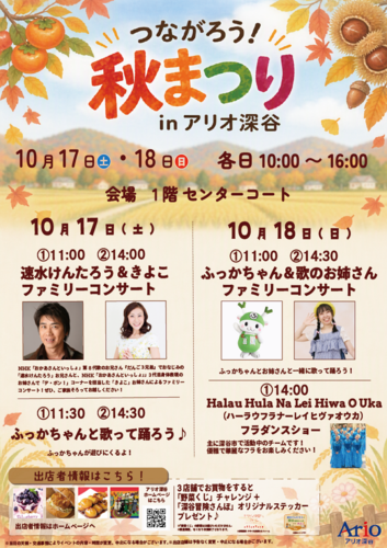 10/17～18  つながろう！「秋まつり」inアリオ深谷