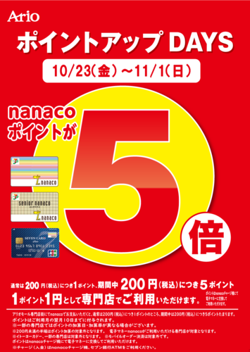 アリオモール専門店街特別企画 nanacoポイントアップDAYS　nanacoポイント5倍