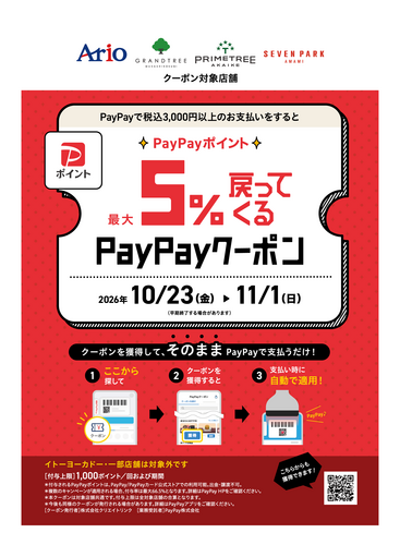 アリオ、グランツリー武蔵小杉、プライムツリー赤池、セブンパーク天美で5%戻ってくるお得なクーポン