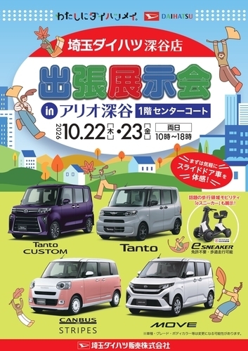 10.22-23 埼玉ダイハツ深谷店 出張展示会
