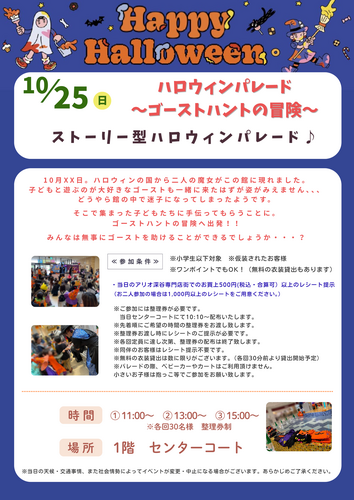 10/25 ハロウィンパレード～ゴーストハントの冒険～