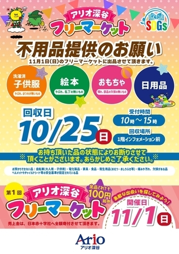 10/25 フリーマーケット 不用品提供のお願い