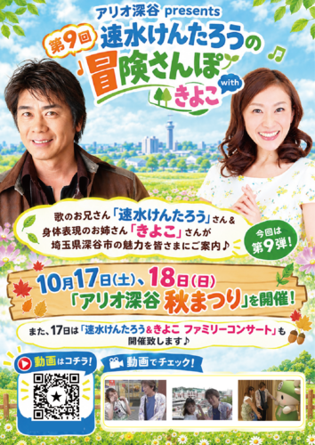 速水けんたろうの「深谷冒険さんぽ」公開中！