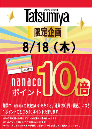 8/18(木) Tatsumiya 限定企画　nanaco10倍