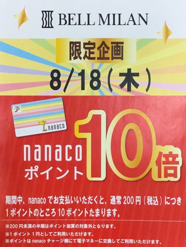 8/18（木）ベルミラン限定  nanaco10倍！