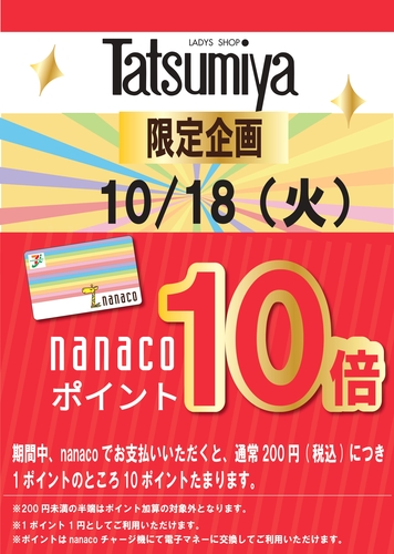 10/18(火) Tatsumiya 限定企画　nanaco10倍
