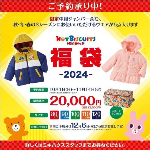 10/1(日)～11/14(火) ミキハウス2024年福袋事前予約販売｜ショップ