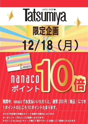 12/18(月) Tatsumiya 限定企画　nanaco10倍