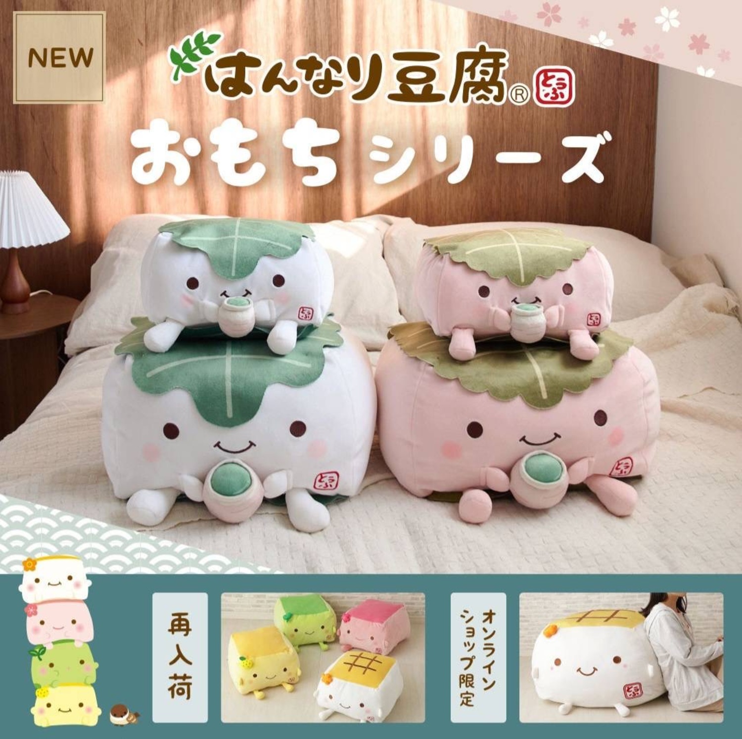 新商品✨はんなり豆腐クッション｜ショップトピックス｜アリオ深谷