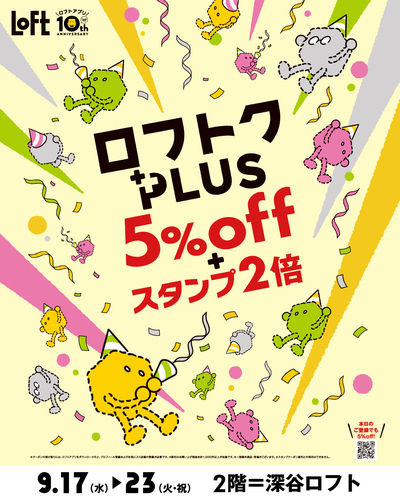 【9/17(水)～9/23(火･祝)】ロフトクPLUS  5%OFF+スタンプ2倍