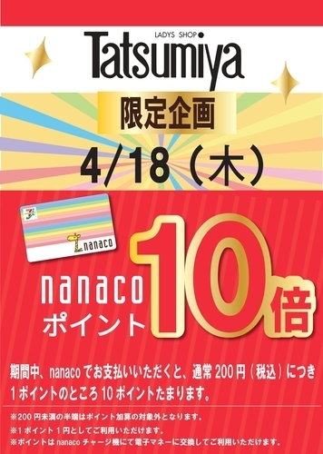 4/18(木) Tatsumiya 限定企画　nanaco10倍