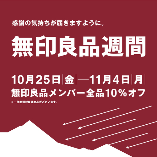 【10/25(金)～11/4(月・休)】無印良品週間