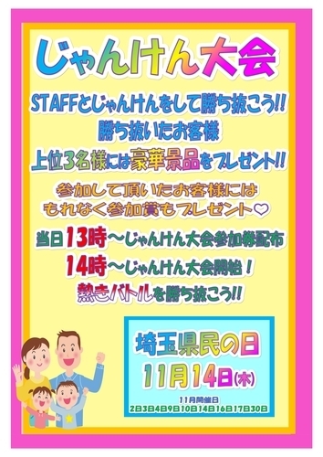 「じゃんけん大会」開催中！！