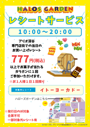 【ハローズで遊ぼう！】レシートサービス開催中