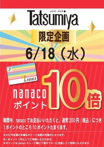 6/18(水) Tatsumiya 限定企画　nanaco10倍