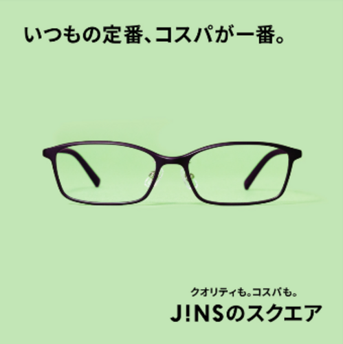 いつもの定番、コスパが一番。JINSのスクエア　新発売