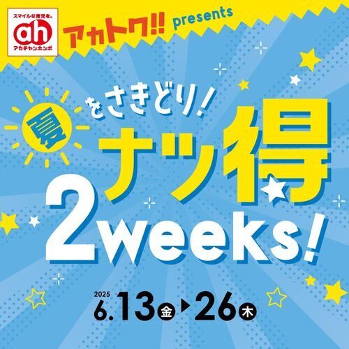 アカトク　ナツ得2weeks