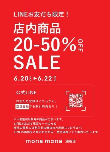 📱LINEお友だち感謝祭📱✨開催✨