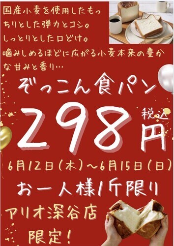 ぞっこん食パンセール