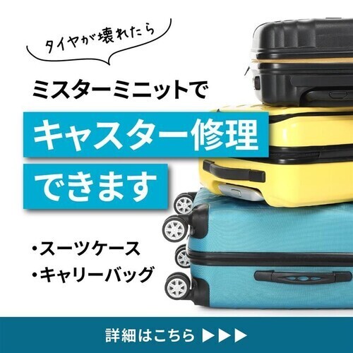 スーツケース・キャリーバッグのキャスター交換できます！